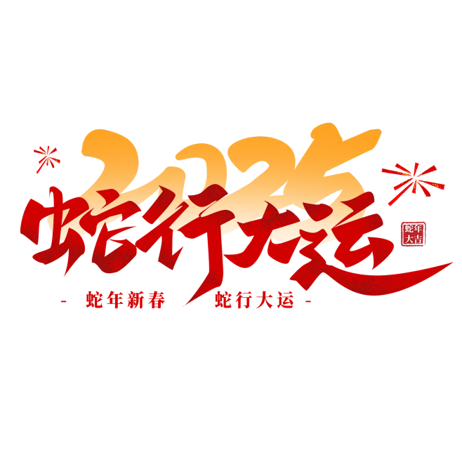 金蛇贺岁 欢乐祥瑞