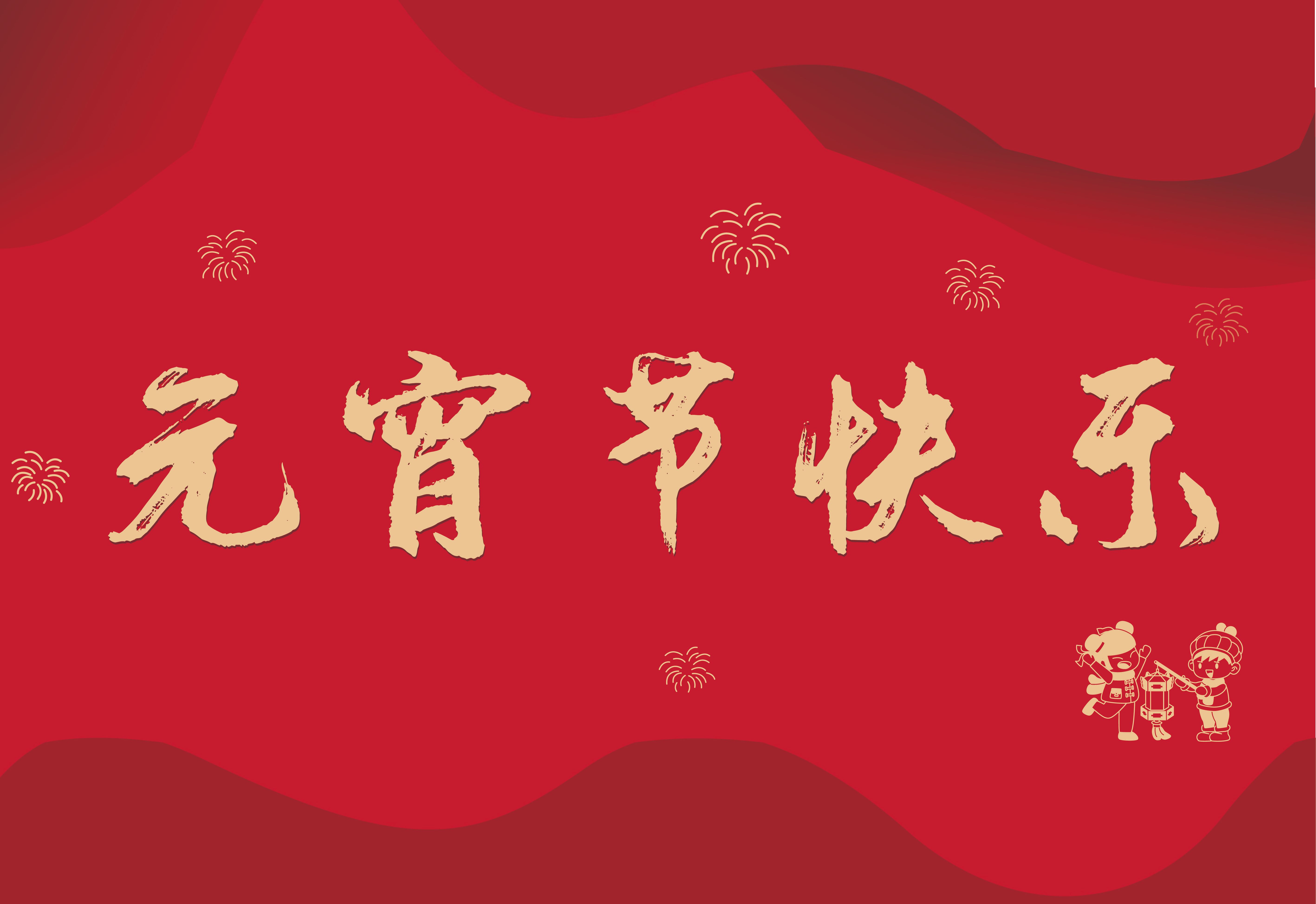 北矿智能祝大家元宵节快乐