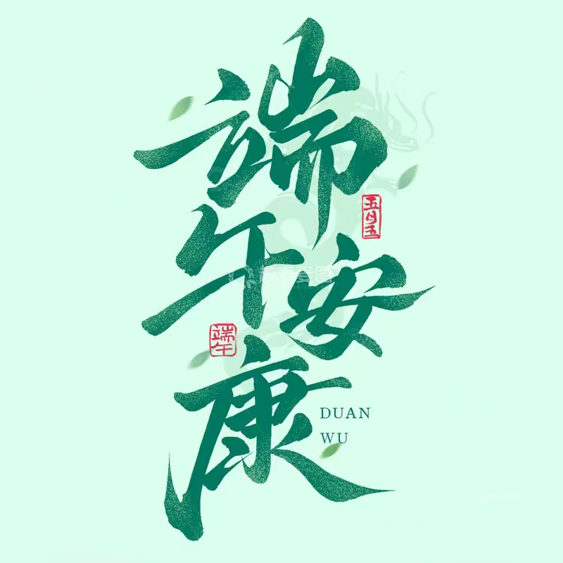 粽情端午，传承共进
